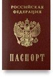Паспорт гражданина РФ