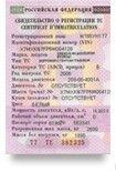 Свидетельство о регистрации ТС