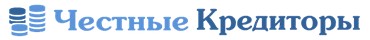 Честные кредиторы